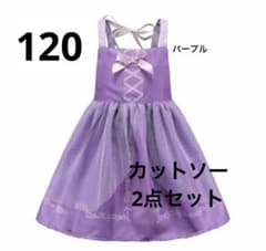 ラプンツェルドレス　2点セットのサムネイル