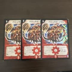 バジュラズ・ソウル　初期版3枚セット デュエルマスターズ バジュラズ・ソウル【初期】 3枚 - メルカリ