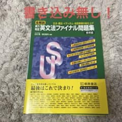 全解説実力判定英文法ファイナル問題集 : 文法・語法・イディオム・会話表現の総…のサムネイル