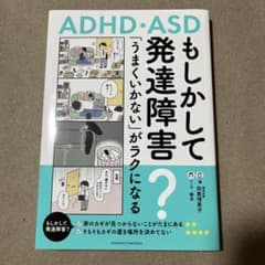 もしかして発達障害?「うまくいかない」がラクになる 司馬理英子 ADHD・ASDのサムネイル