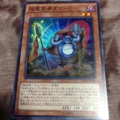 遊戯王 超重武者タマーCのサムネイル