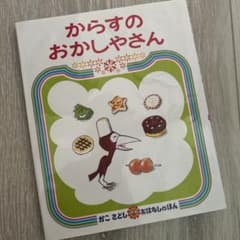 からすのおかしやさん 絵本 かこさとしのサムネイル