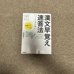 漢文早覚え速答法 バージョンのサムネイル