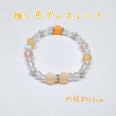 推し色ブレスレット【オレンジ】のサムネイル