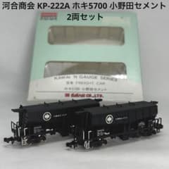 河合商会 KP-222A ホキ5700 小野田セメント 2両セット - メルカリ