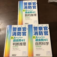 警察官・消防官　新スーパー過去問ゼミ（改訂第二版）三冊セットのサムネイル