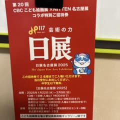 日展名古屋展2025 ペア特別招待券のサムネイル