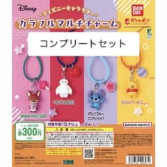 ディズニー カラフルマルチチャーム 全4種 コンプリートセットのサムネイル