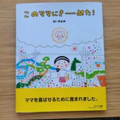 このママにきーめた！ のぶみ 絵本