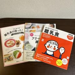 離乳食の本　3冊セットのサムネイル