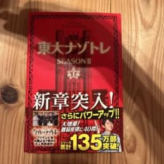東大ナゾトレ SEASON II 第1巻のサムネイル