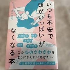 いつも不安で頭がいっぱいがなくなる本のサムネイル