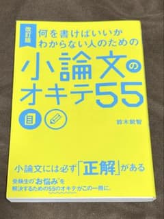 小論文のオキテ55 鈴木純智 KADOKAWAのサムネイル
