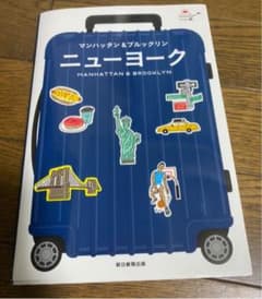 ニューヨーク　ガイドブック　ハレ旅　マンハッタン　ブルックリン　朝日新聞出版のサムネイル