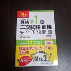 英検準1級 二次試験・面接 完全予想問題 3訂版のサムネイル