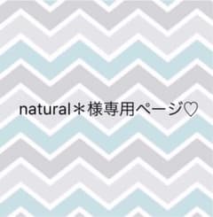 natural様専用ページ♡のサムネイル