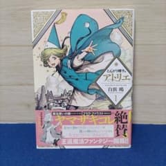 帯付き初版】とんがり帽子のアトリエ 1巻 白浜鴎 - メルカリ