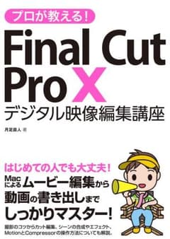 プロが教える!Final Cut Pro 10 デジタル映像編集講座のサムネイル