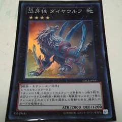 恐牙狼 ダイヤウルフ  遊戯王のサムネイル