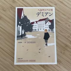 デミアン ヘルマン・ヘッセ 新潮文庫のサムネイル