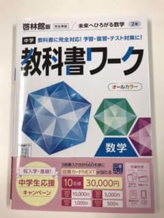 中学教科書ワーク 啓林館 数学 2年のサムネイル