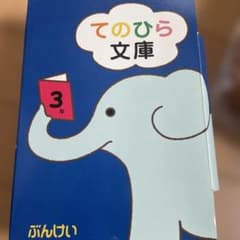 てのひら文庫 3年 セット - メルカリ