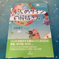 いじめサインの見抜き方のサムネイル