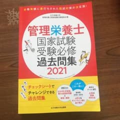 管理栄養士国家試験 受験必修過去問集 2021のサムネイル