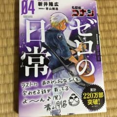 名探偵コナン ゼロの日常 4のサムネイル