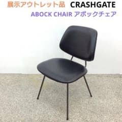 展示アウトレット品 CRASHGATE ABOCK CHAIR アボックチェア - メルカリ