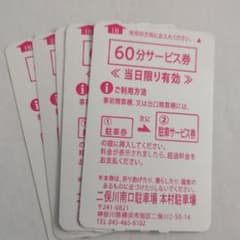 早い者勝ち　二俣川南口　本村駐車場サービス券のサムネイル