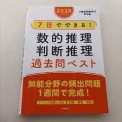 7日でできる！数的推理・判断推理 過去問ベスト 2028年度版のサムネイル