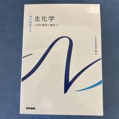 生化学 人体の構造と機能 2のサムネイル