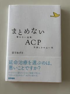 まとめないACP 整わない現場、予測しきれない死 宮子あずさ 医学書院 - 4