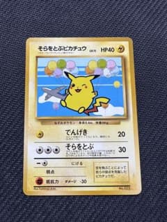 そらをとぶピカチュウ_ANA 「みんなにうれしいキャンペーン」 左飛行機　ポケカ そらをとぶピカチュウ_ANA 「みんなにうれしいキャンペーン