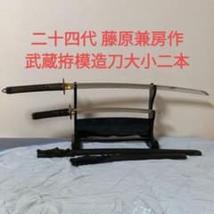 居合刀 模造刀 武蔵拵 二十四代 藤原兼房 宮本武蔵 日本刀 刀剣 鉄鍔