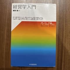 経営学入門 ベーシックプラスのサムネイル