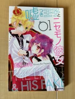 嘘つき王子とニセモノ彼女 1巻 美麻りん 少女漫画のサムネイル