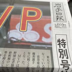 大谷翔平　MVP 岩手日報号外のサムネイル