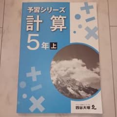 予習シリーズ　計算5年上のサムネイル