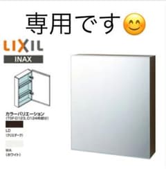 LIXIL ミラーキャビネットのサムネイル