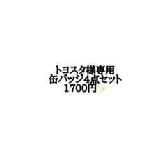 缶バッジ4点のサムネイル