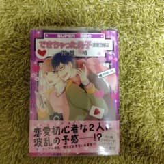 できちゃった男子 波留日編2 御景椿のサムネイル