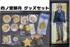 うたの☆プリンスさまっ♪ 四ノ宮那月 グッズセットのサムネイル