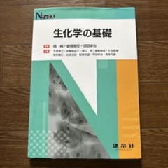 生化学の基礎のサムネイル