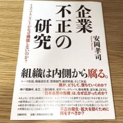 企業不正の研究 リスクマネジメントがなぜ機能しないのか?のサムネイル