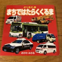 のりもの 10 まちではたらくくるまのサムネイル