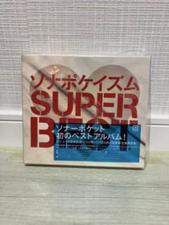 ソナーポケット SUPER BEST - メルカリ