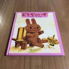 どうぞのいすのサムネイル