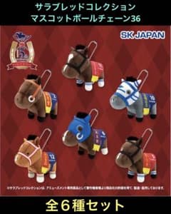 サラブレッドコレクション マスコットボールチェーン36 全6種セット
